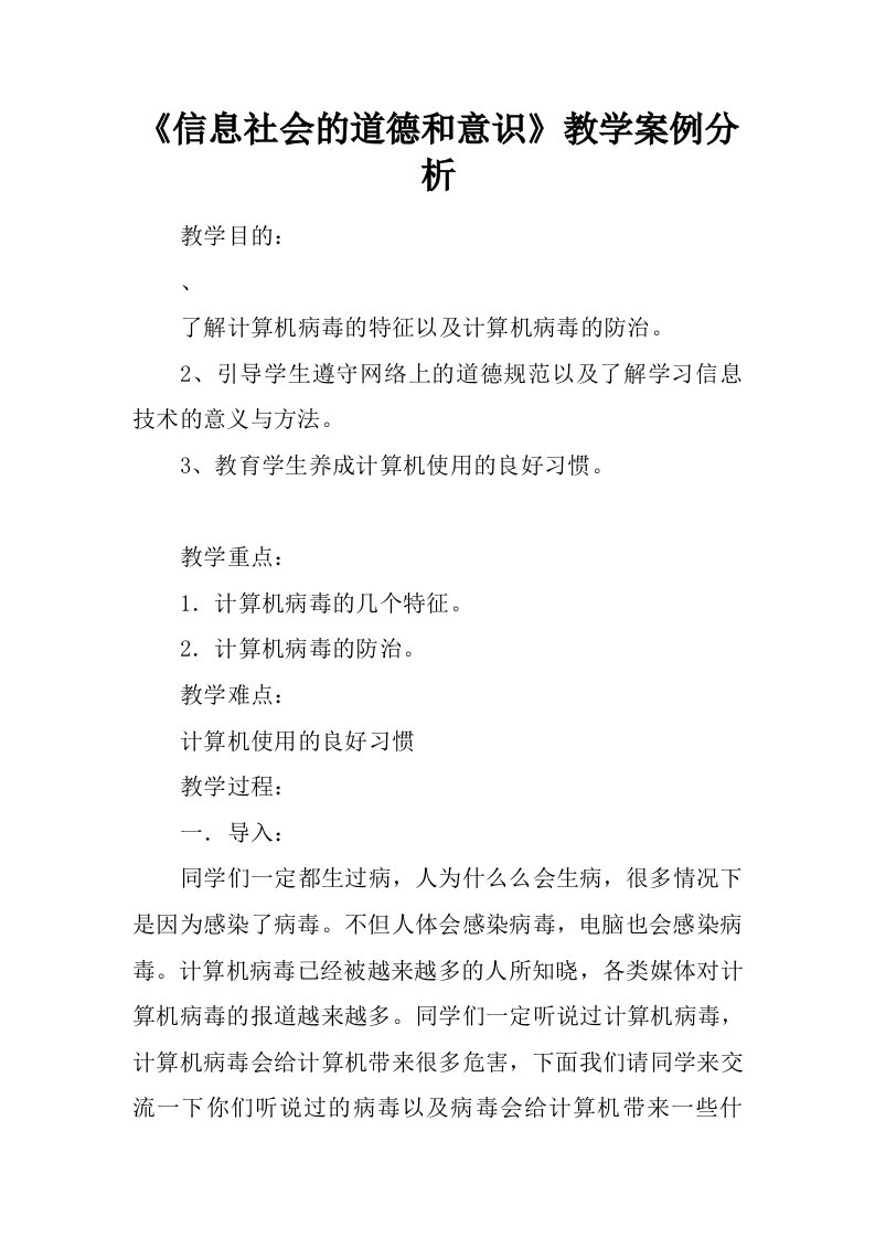 《信息社会的道德和意识》教学案例分析