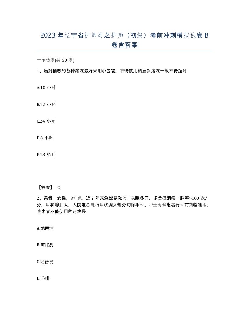 2023年辽宁省护师类之护师初级考前冲刺模拟试卷B卷含答案