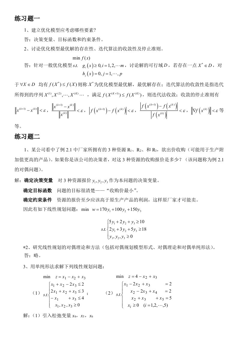 最优化方法练习题答案修改建议版本-删减版