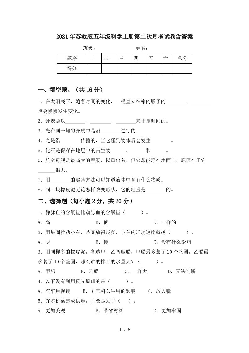 2021年苏教版五年级科学上册第二次月考试卷含答案