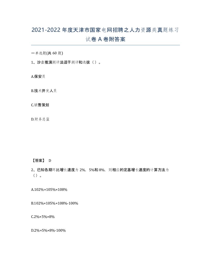 2021-2022年度天津市国家电网招聘之人力资源类真题练习试卷A卷附答案