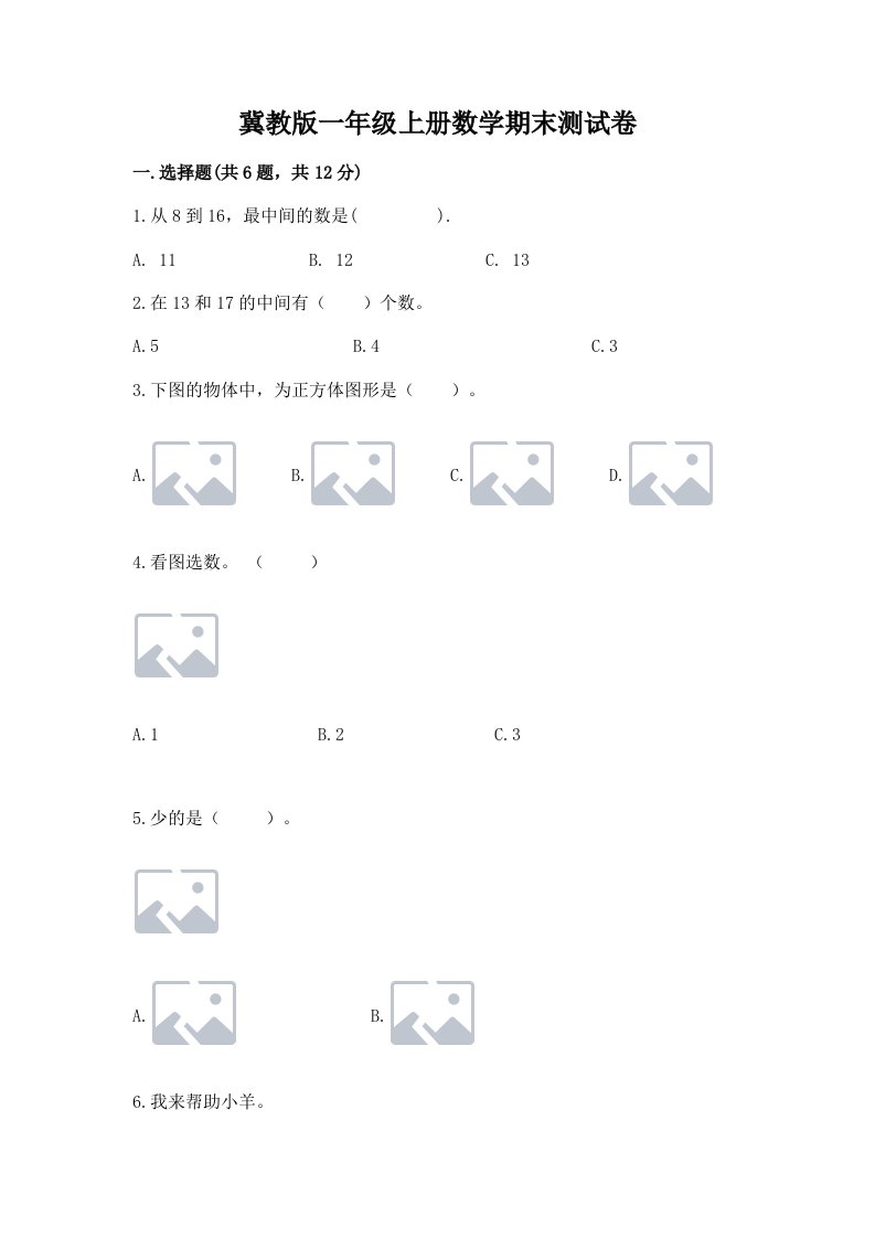 冀教版一年级上册数学期末测试卷（各地真题）