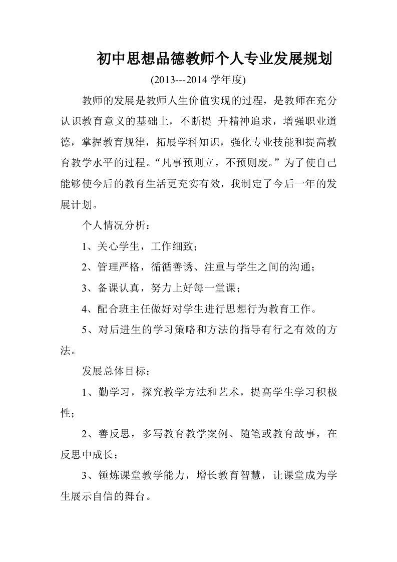 思想品德教师个人发展规划