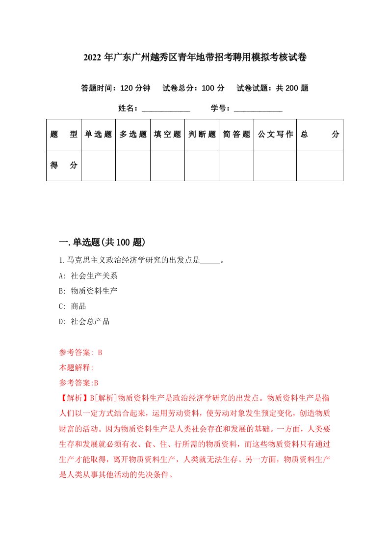 2022年广东广州越秀区青年地带招考聘用模拟考核试卷2