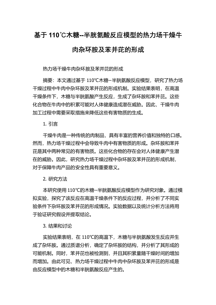 基于110℃木糖--半胱氨酸反应模型的热力场干燥牛肉杂环胺及苯并芘的形成