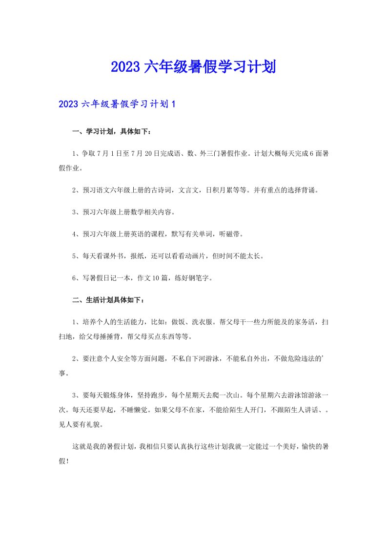 2023六年级暑假学习计划