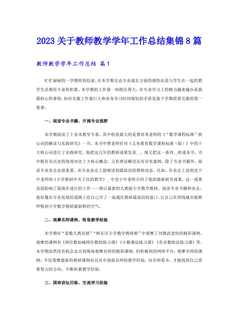 2023关于教师教学学年工作总结集锦8篇