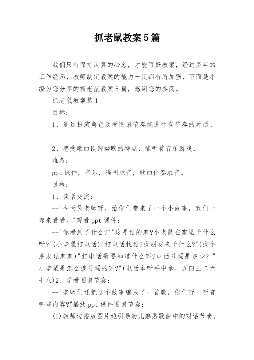 抓老鼠教案5篇