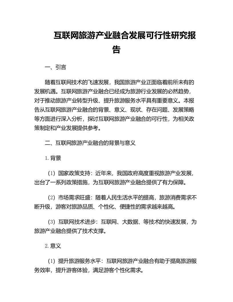 互联网旅游产业融合发展可行性研究报告