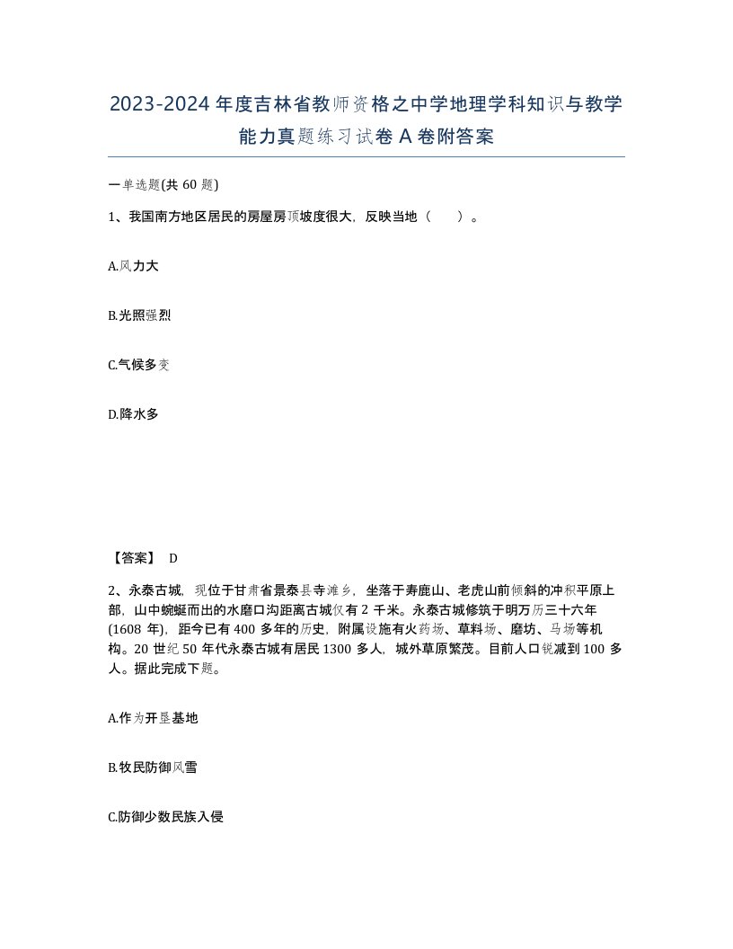 2023-2024年度吉林省教师资格之中学地理学科知识与教学能力真题练习试卷A卷附答案