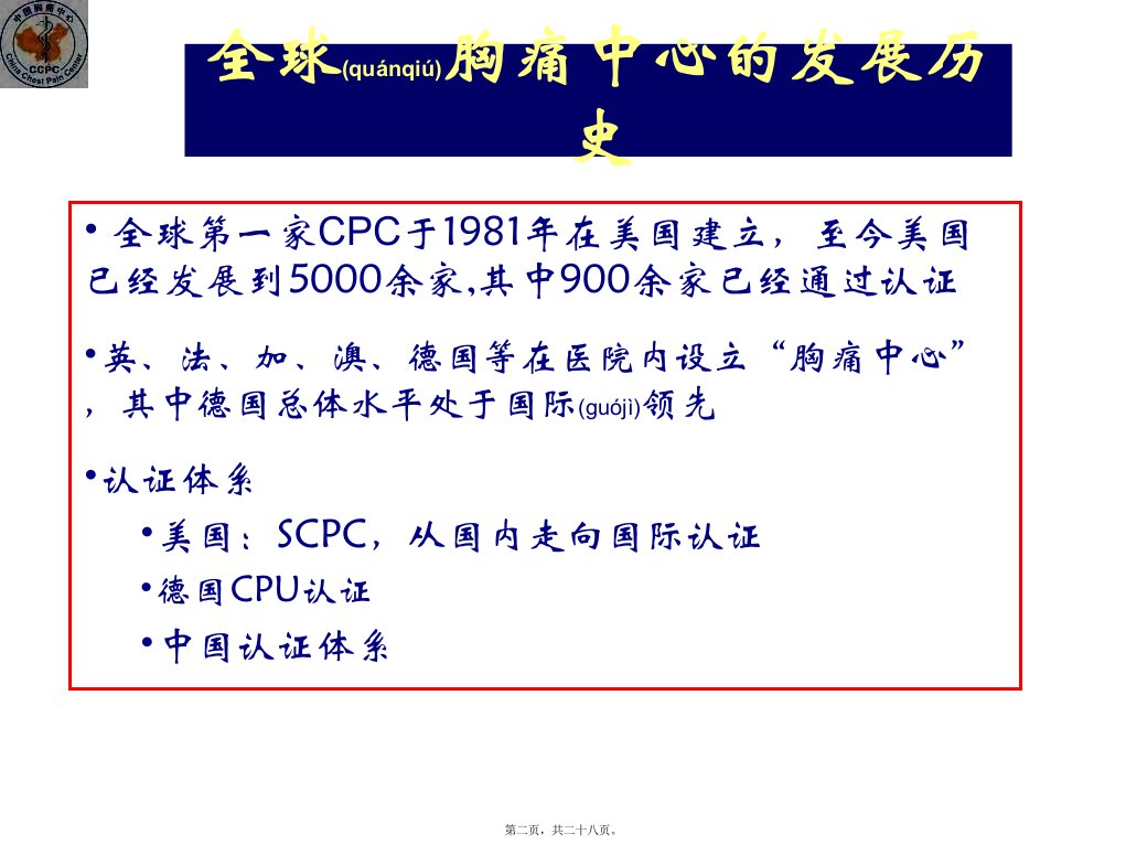 医学专题中国胸痛中心建设的现状与未来PPT剖析