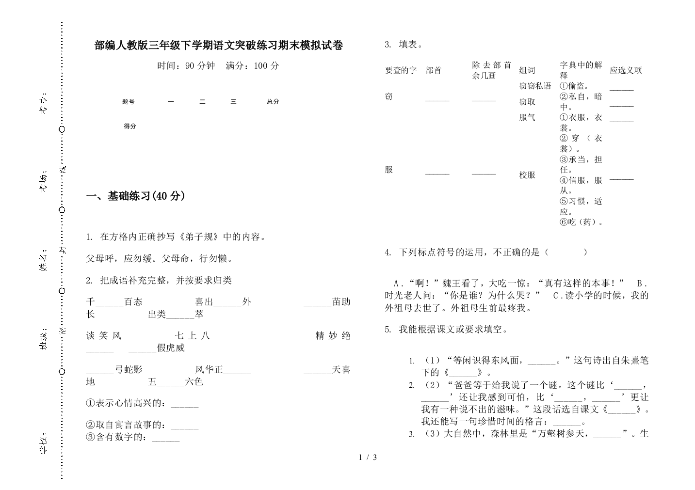 部编人教版三年级下学期语文突破练习期末模拟试卷