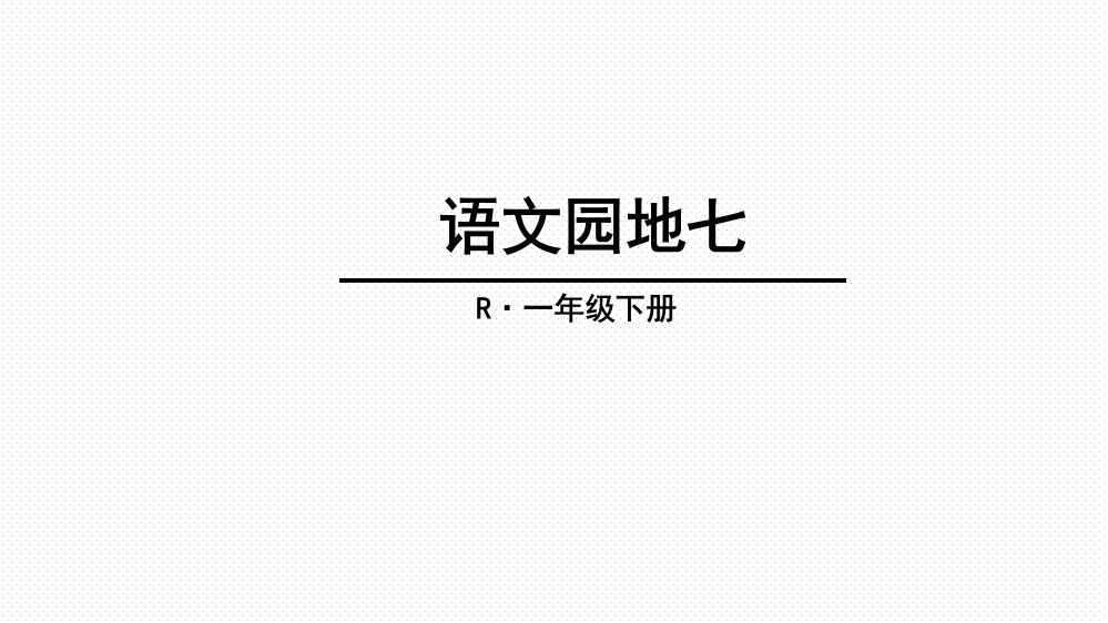 (完整版)2017部编版一年级下册课件语文园地七