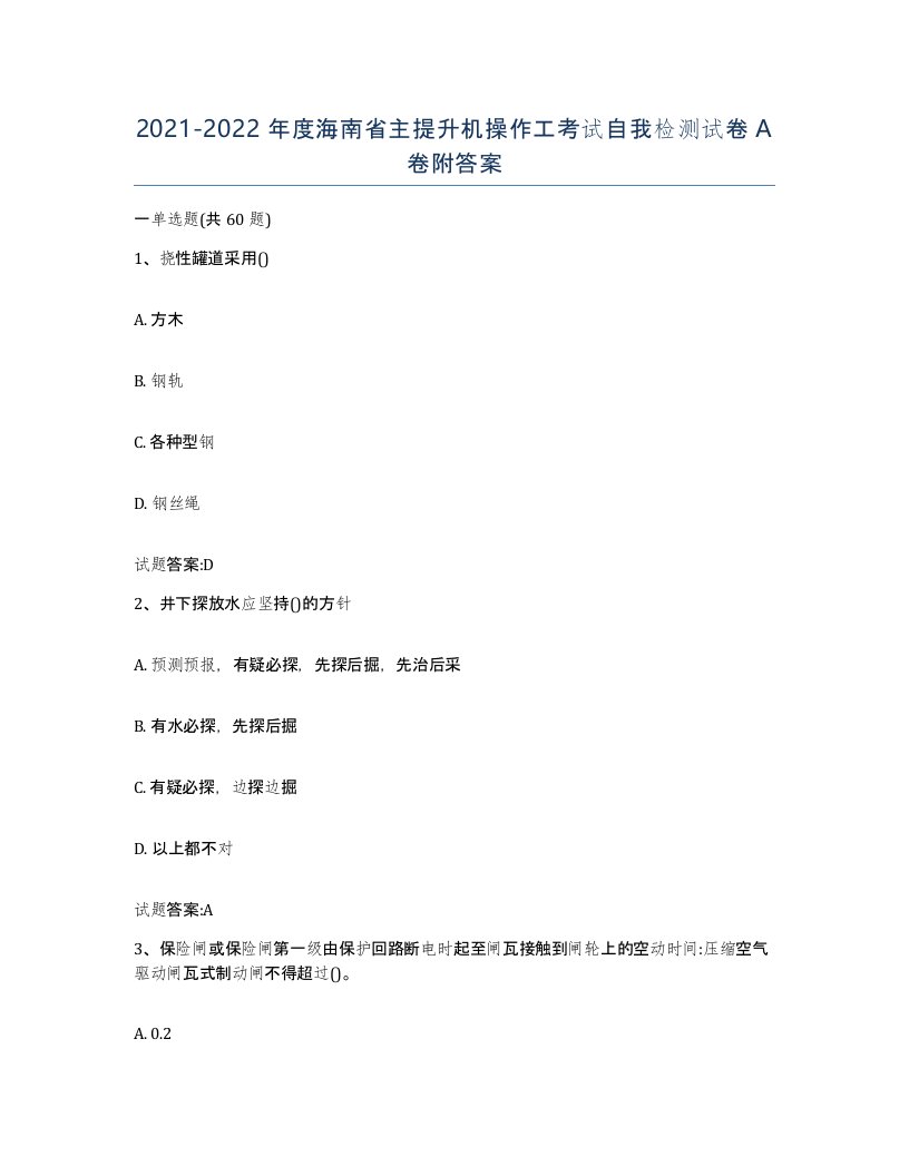 20212022年度海南省主提升机操作工考试自我检测试卷A卷附答案