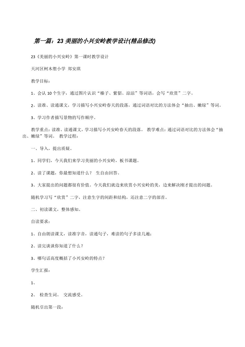 23美丽的小兴安岭教学设计(精品修改)[修改版]