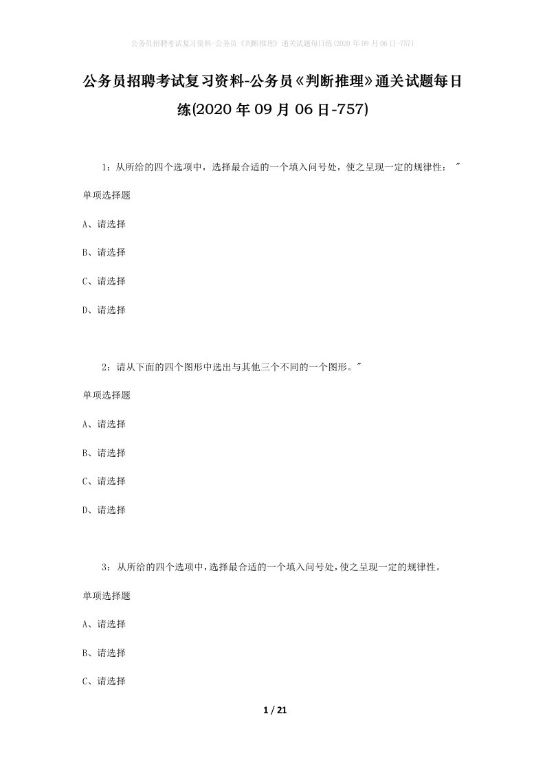 公务员招聘考试复习资料-公务员判断推理通关试题每日练2020年09月06日-757