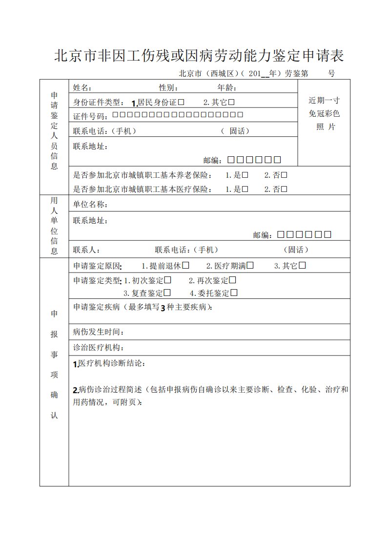 北京市非因工伤残或因病劳动能力鉴定申请表