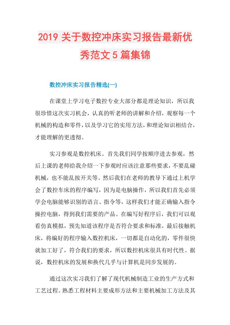 关于数控冲床实习报告最新优秀范文5篇集锦