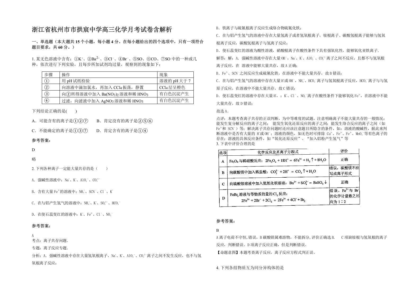 浙江省杭州市市拱宸中学高三化学月考试卷含解析