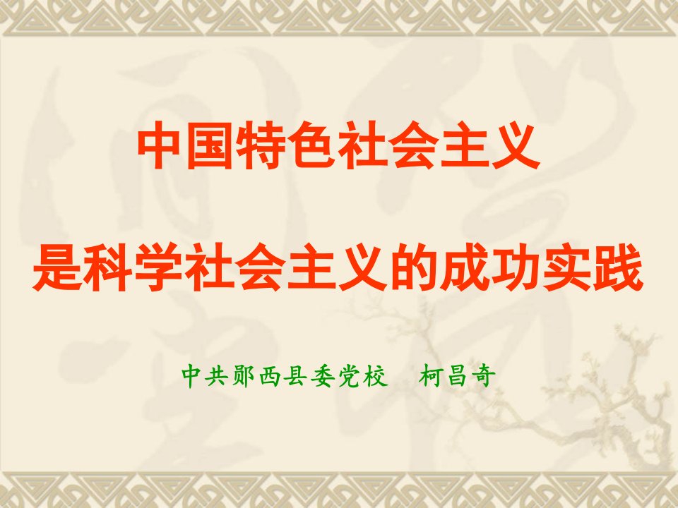 中国特色社会主义是科学社会主义的成功实践课件