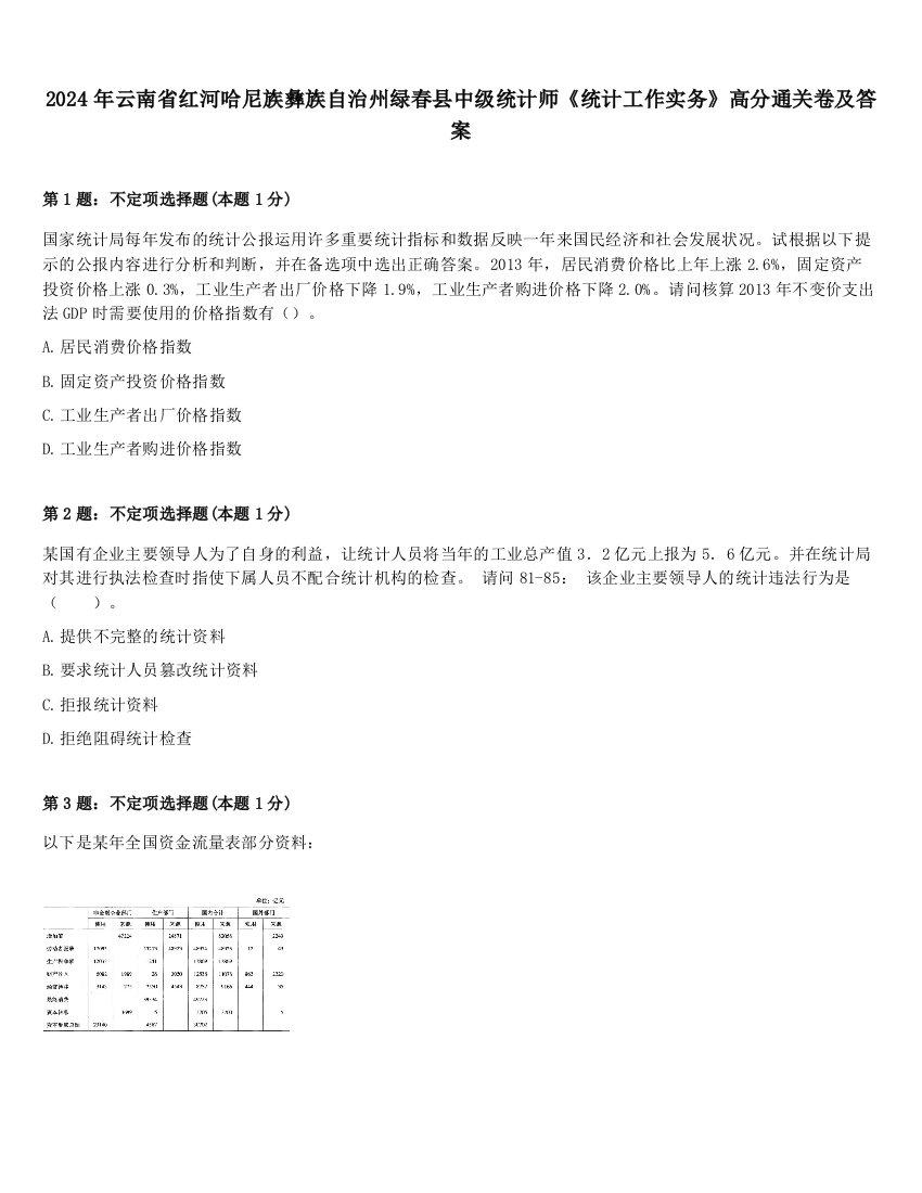 2024年云南省红河哈尼族彝族自治州绿春县中级统计师《统计工作实务》高分通关卷及答案