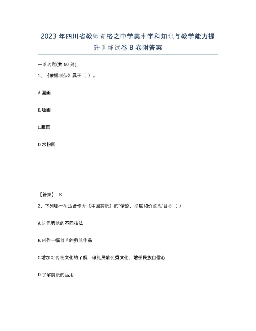 2023年四川省教师资格之中学美术学科知识与教学能力提升训练试卷B卷附答案