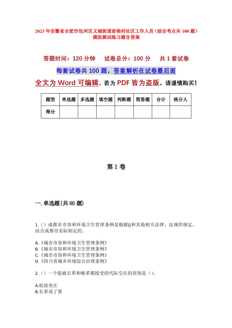 2023年安徽省合肥市包河区义城街道前杨村社区工作人员综合考点共100题模拟测试练习题含答案