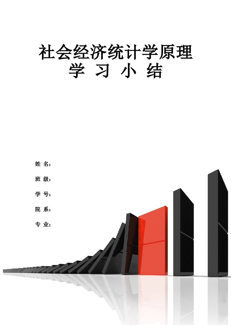 统计学原理学习小结