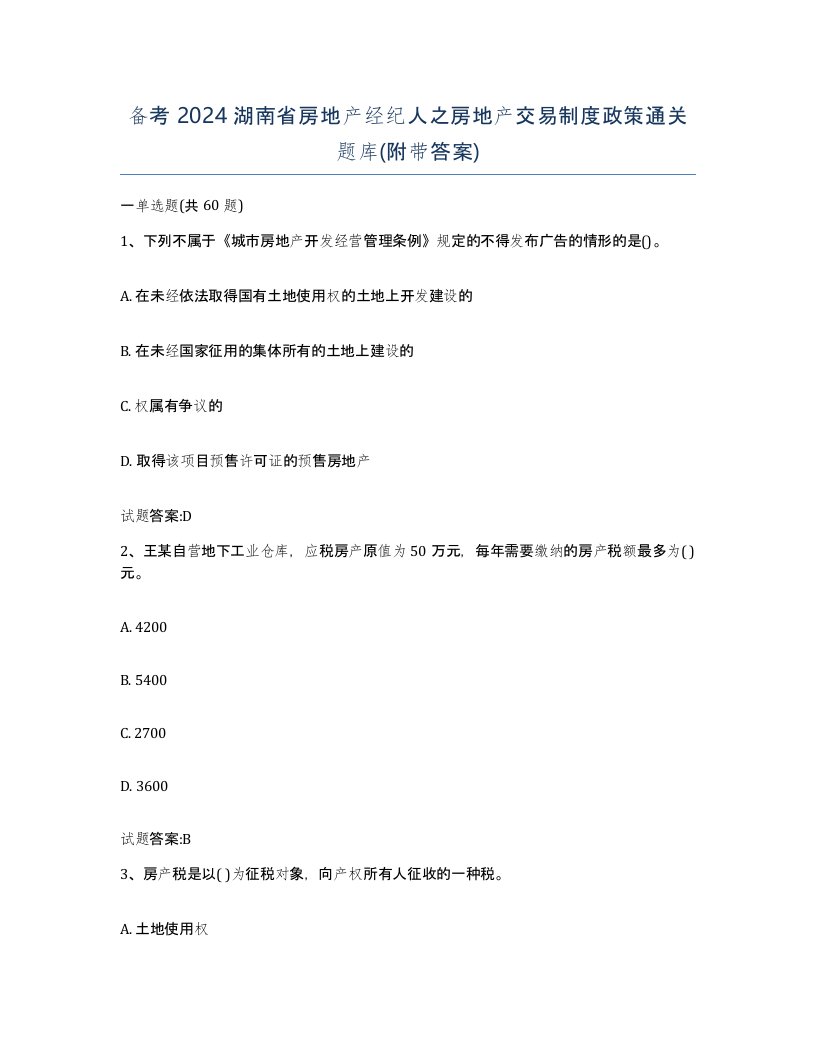 备考2024湖南省房地产经纪人之房地产交易制度政策通关题库附带答案