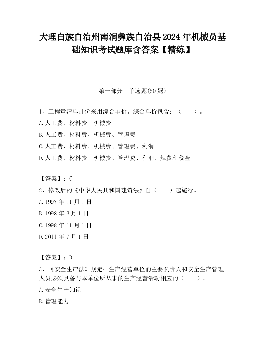 大理白族自治州南涧彝族自治县2024年机械员基础知识考试题库含答案【精练】