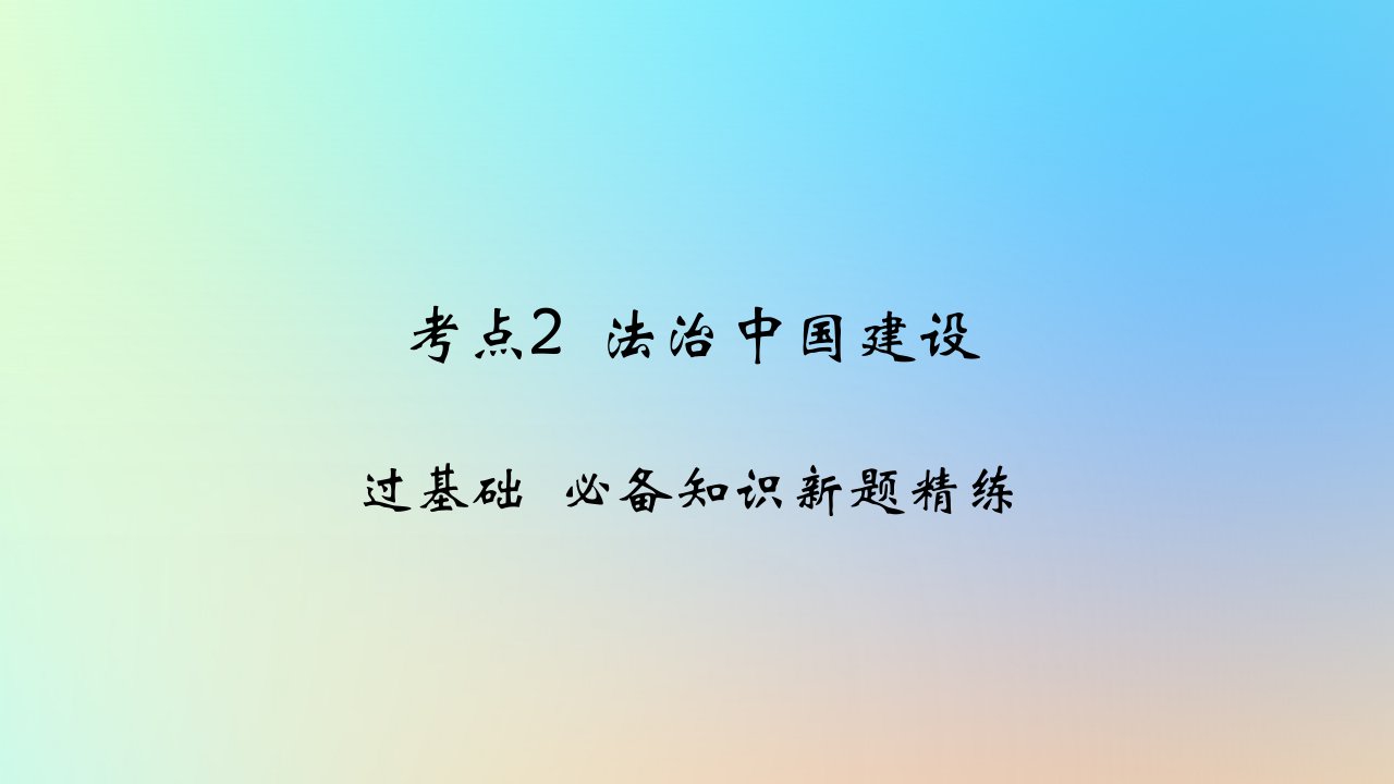 2025版高考政治一轮复习新题精练专题六全面依法治国考点2法治中国建设课件