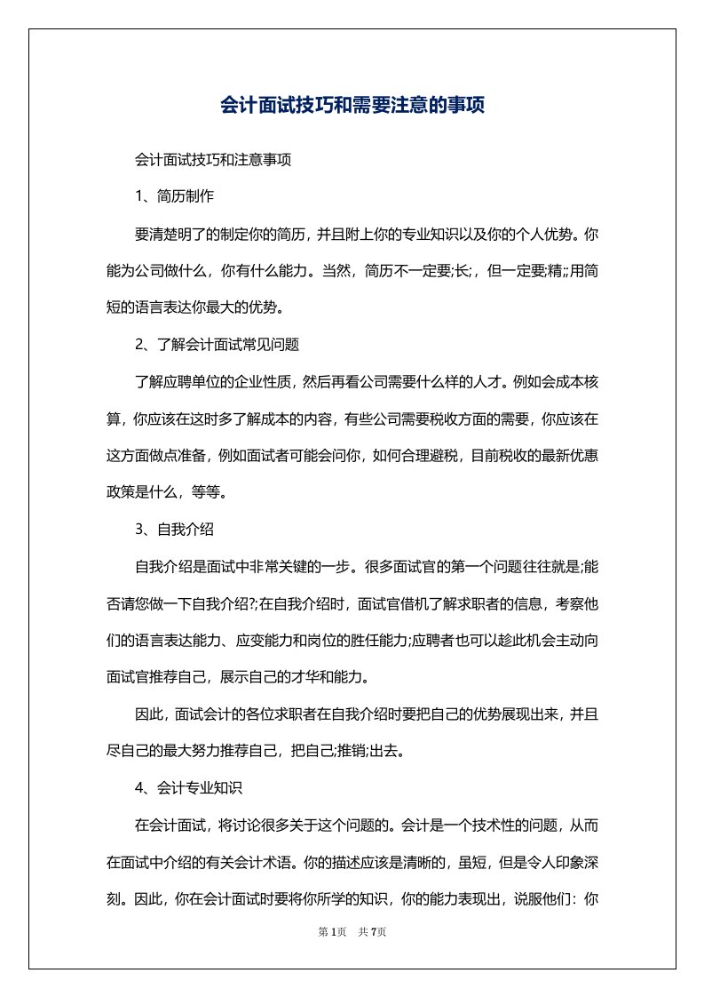 会计面试技巧和需要注意的事项