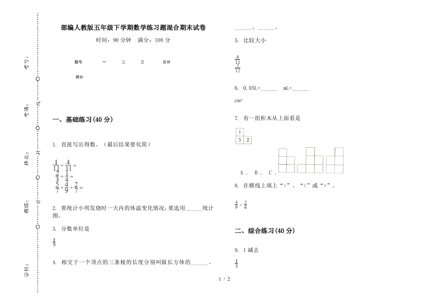 部编人教版五年级下学期数学练习题混合期末试卷