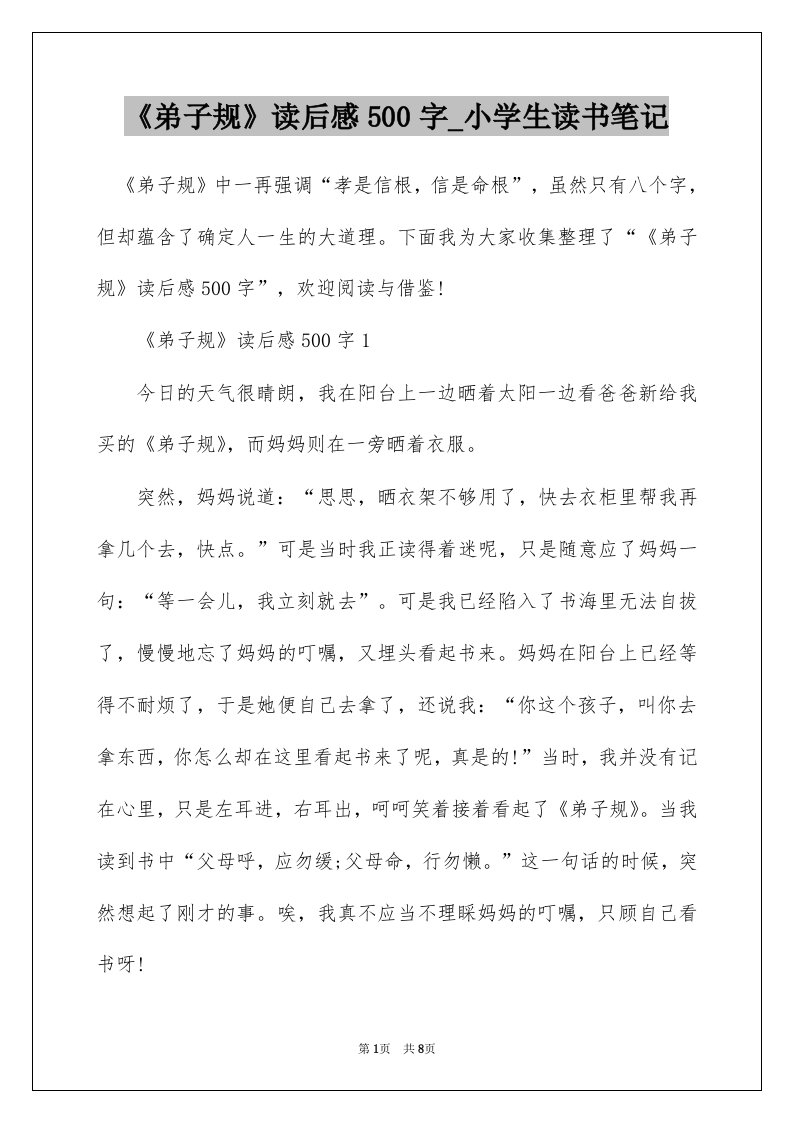 弟子规读后感500字_小学生读书笔记