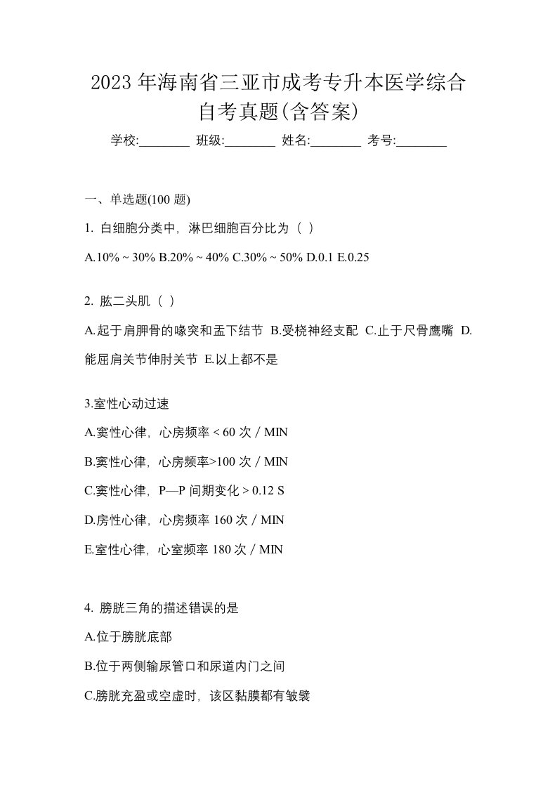 2023年海南省三亚市成考专升本医学综合自考真题含答案