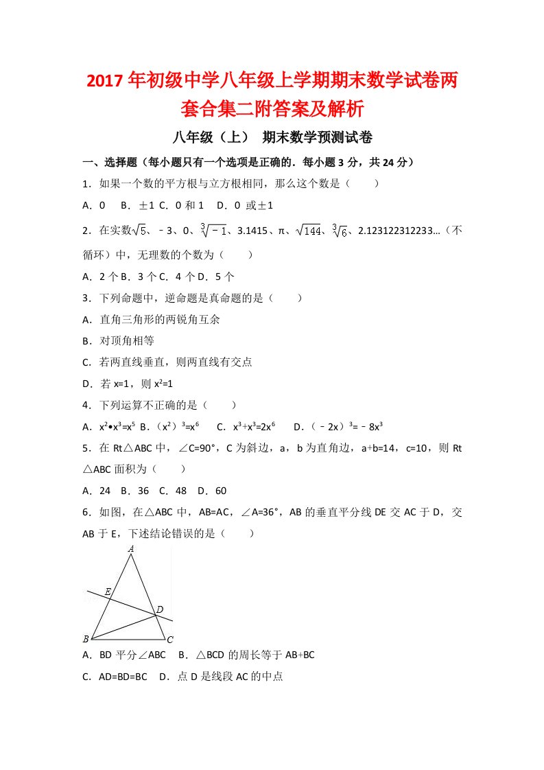 初级中学八级上学期期末数学试卷两套合集二附答案及解析