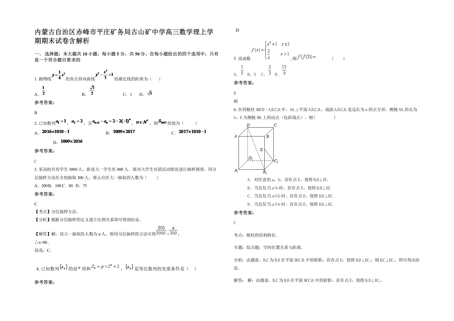 内蒙古自治区赤峰市平庄矿务局古山矿中学高三数学理上学期期末试卷含解析