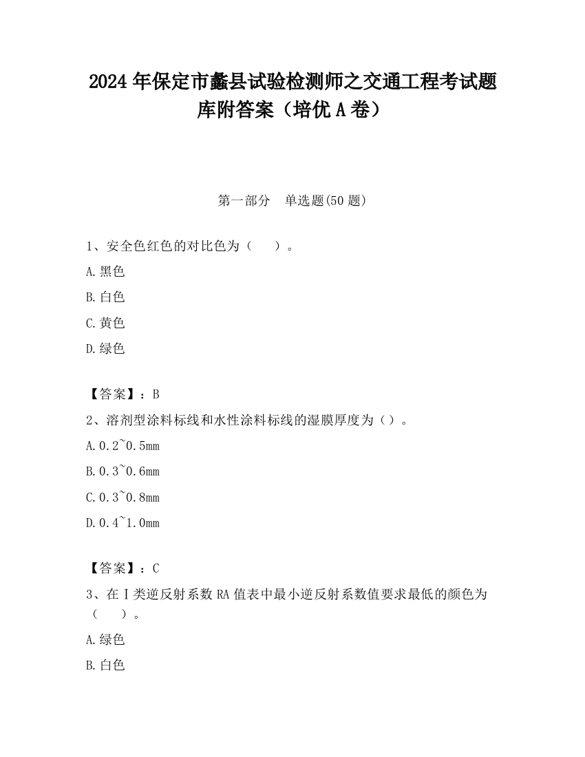 2024年保定市蠡县试验检测师之交通工程考试题库附答案（培优A卷）