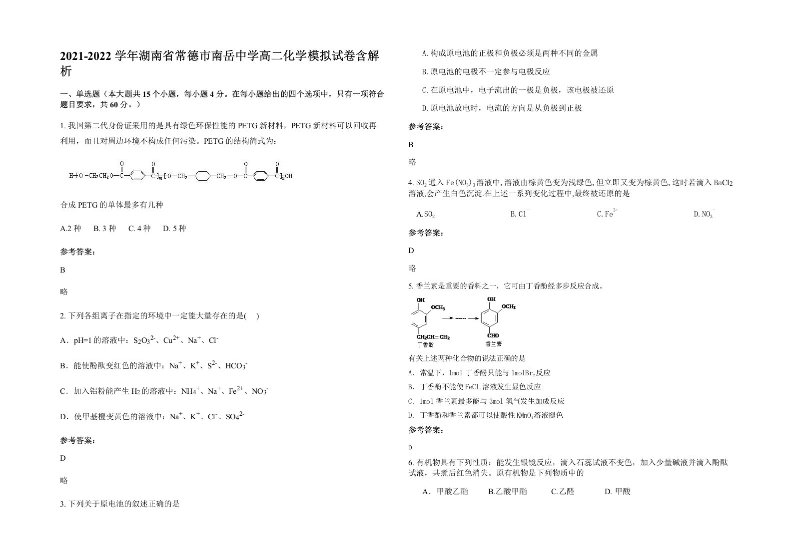 2021-2022学年湖南省常德市南岳中学高二化学模拟试卷含解析