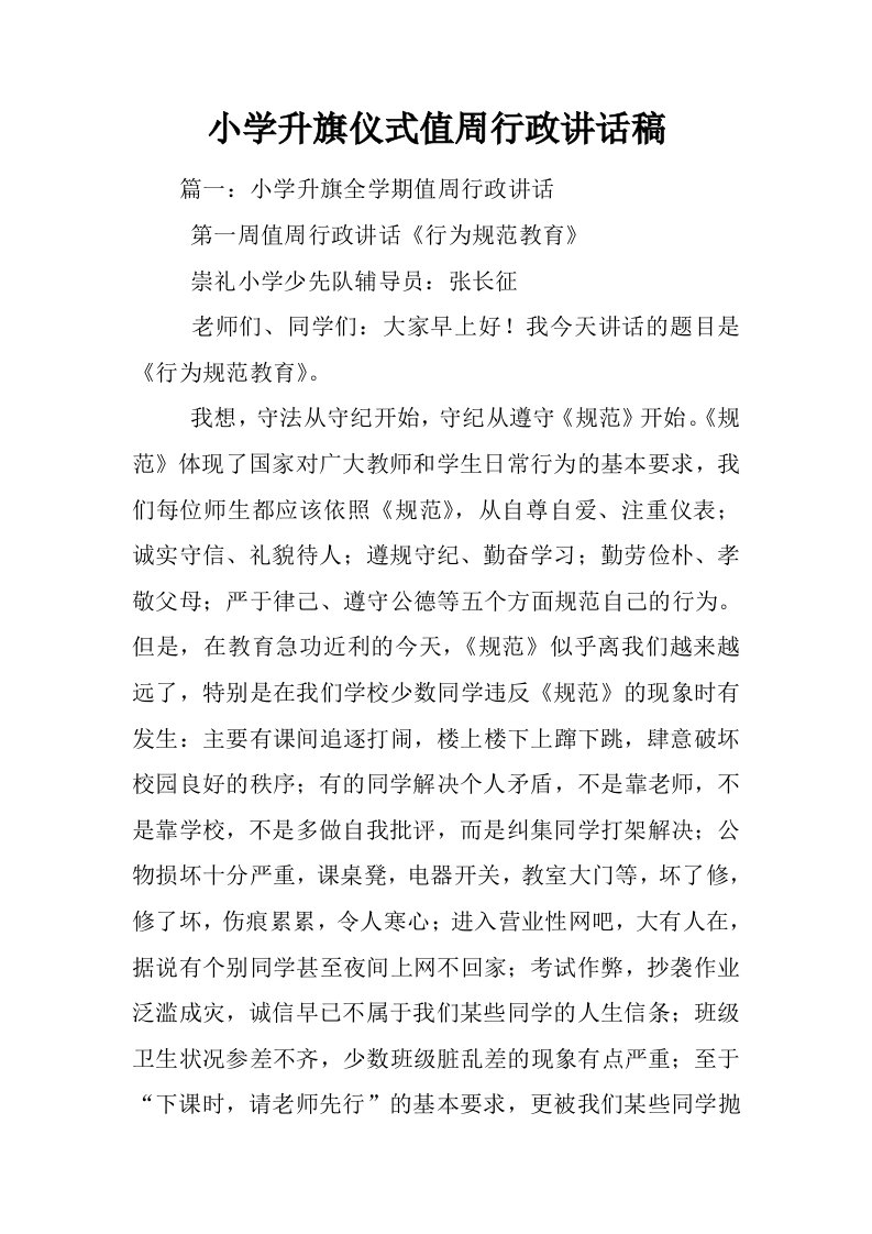 小学升旗仪式值周行政讲话稿