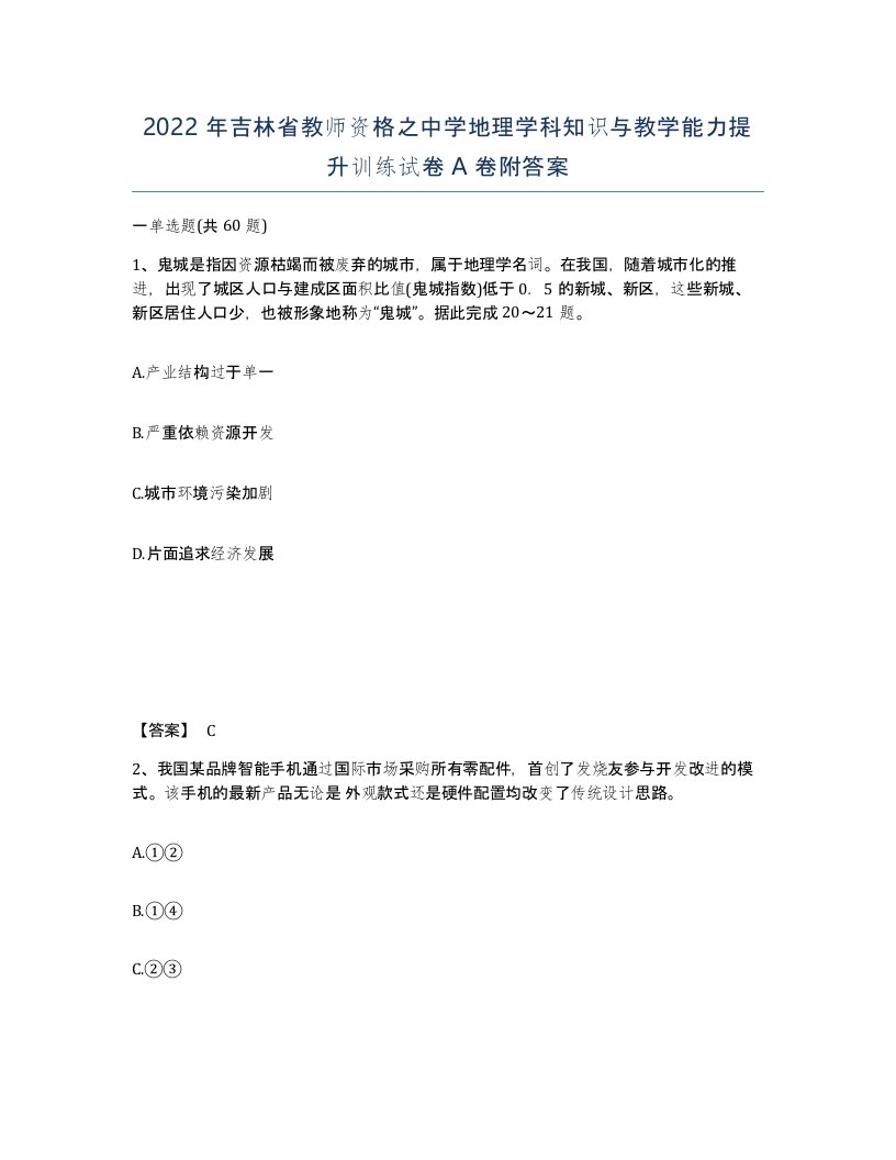 2022年吉林省教师资格之中学地理学科知识与教学能力提升训练试卷A卷附答案