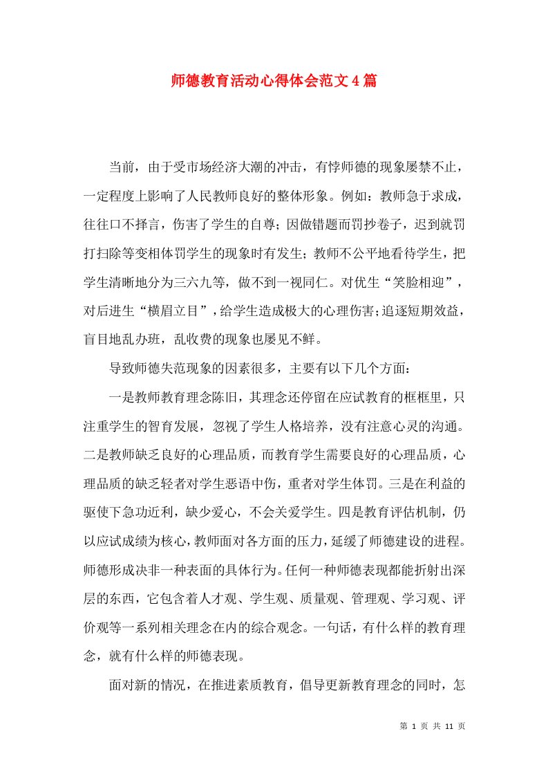 师德教育活动心得体会范文4篇