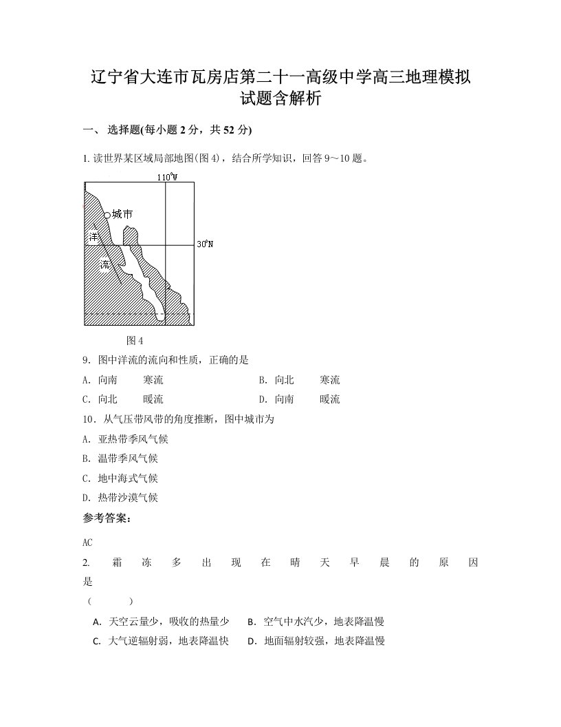 辽宁省大连市瓦房店第二十一高级中学高三地理模拟试题含解析