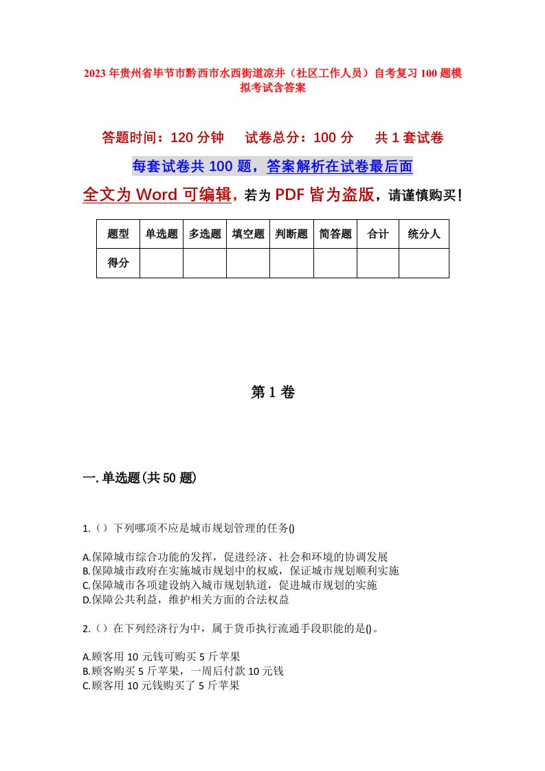 2023年贵州省毕节市黔西市水西街道凉井社区工作人员自考复习100题模拟考试含答案