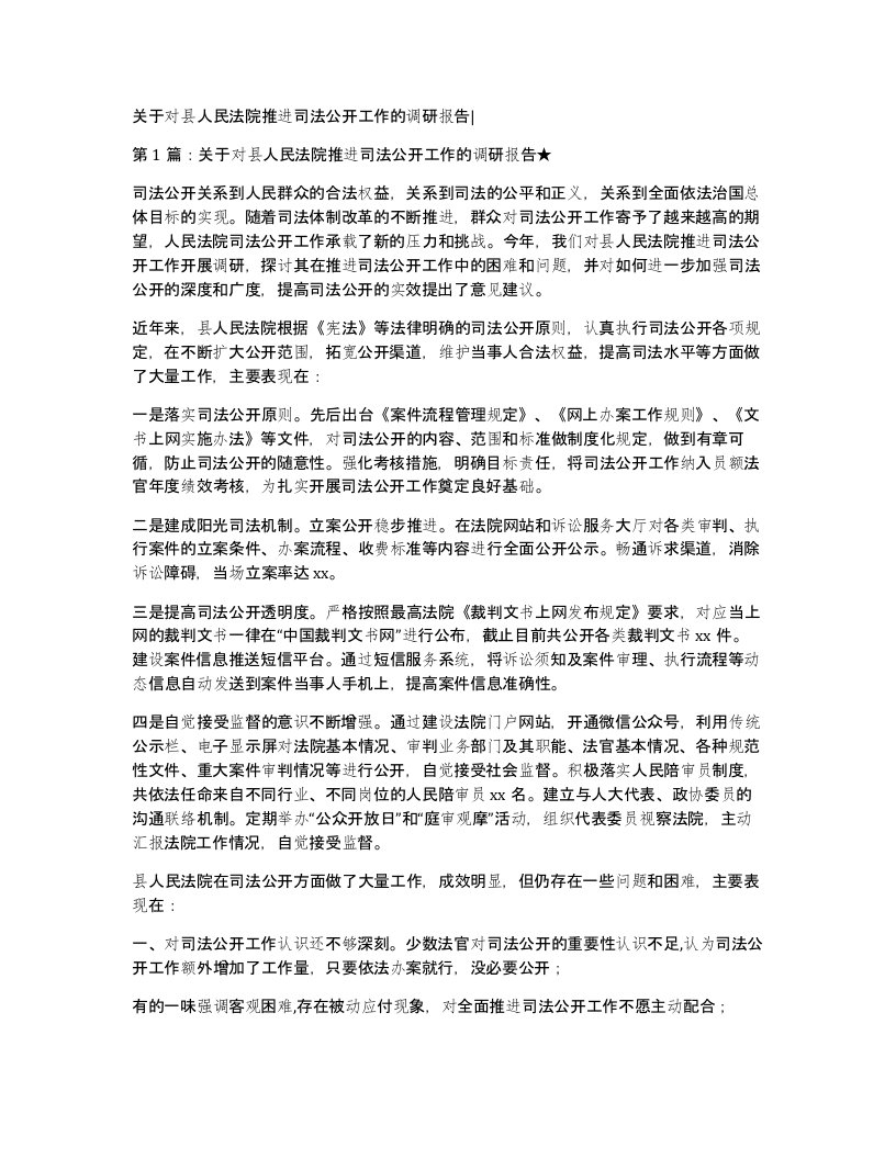 关于对县人民法院推进司法公开工作的调研报告