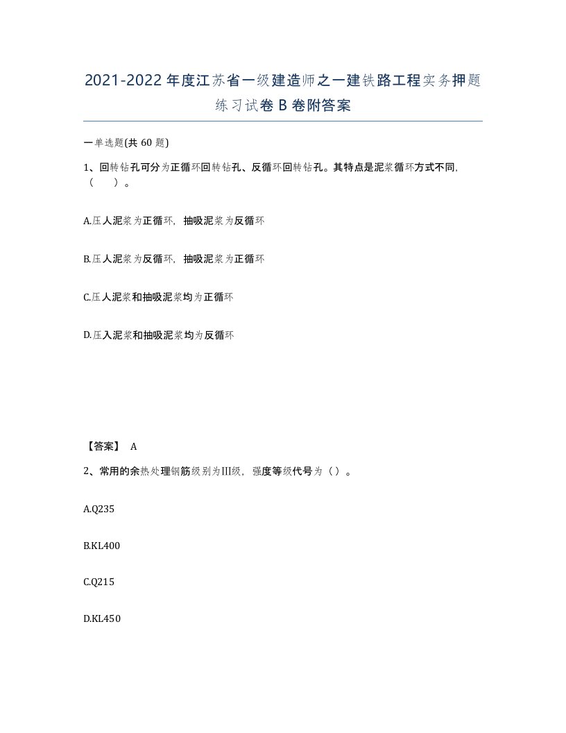 2021-2022年度江苏省一级建造师之一建铁路工程实务押题练习试卷B卷附答案