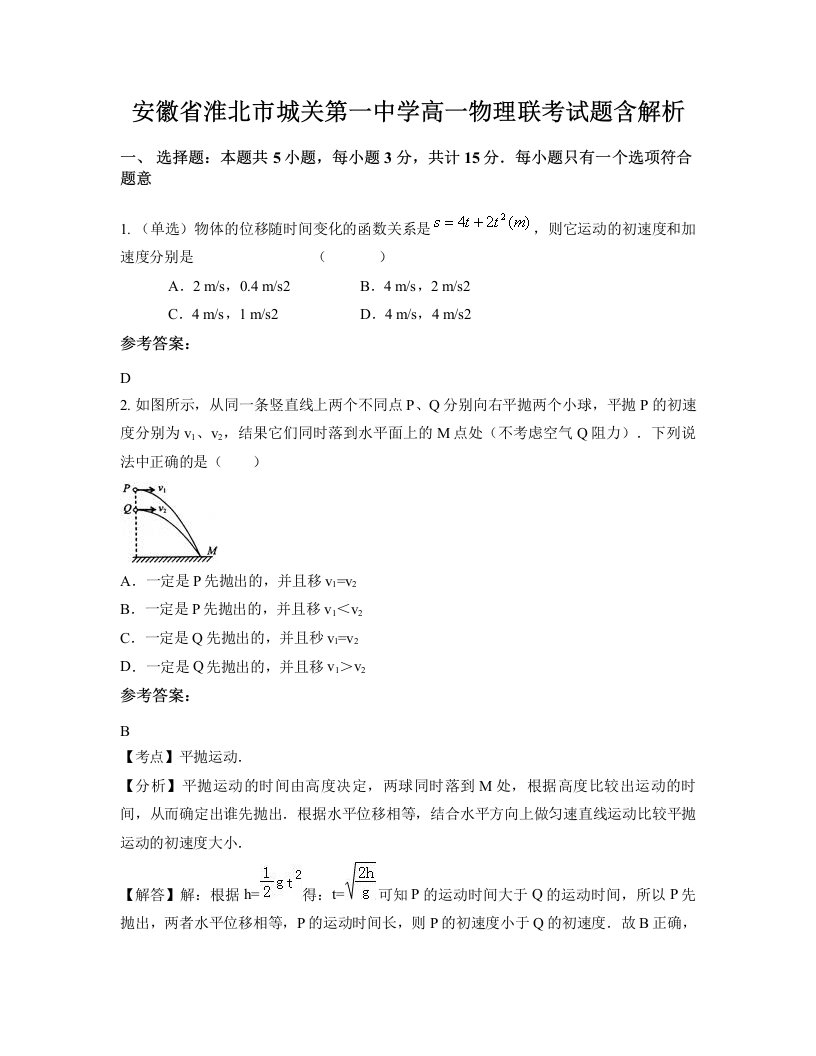 安徽省淮北市城关第一中学高一物理联考试题含解析