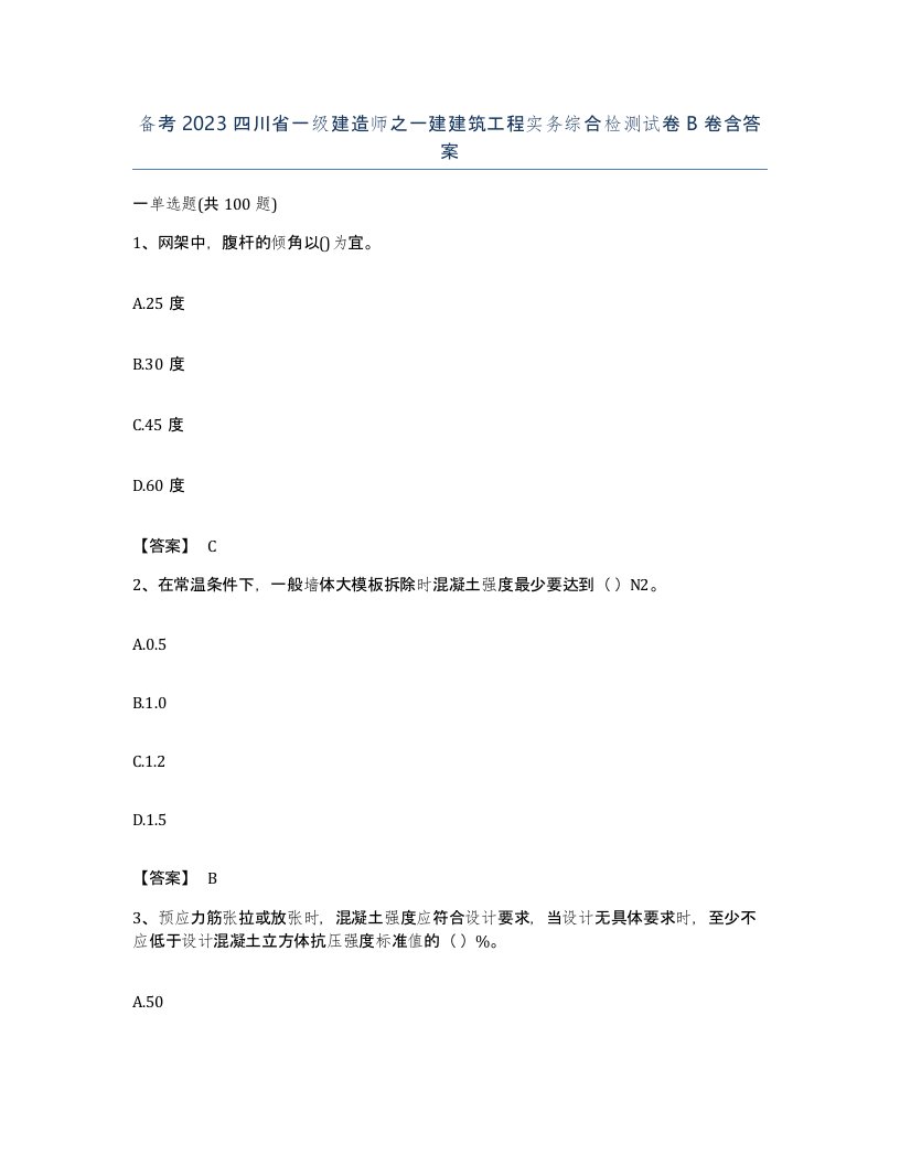 备考2023四川省一级建造师之一建建筑工程实务综合检测试卷B卷含答案