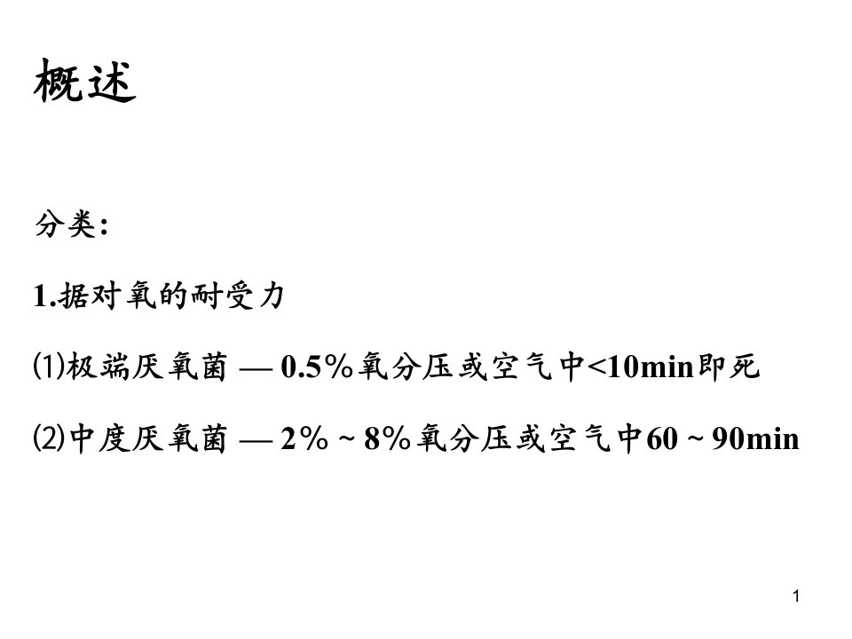 中南大学七年制厌氧性细菌