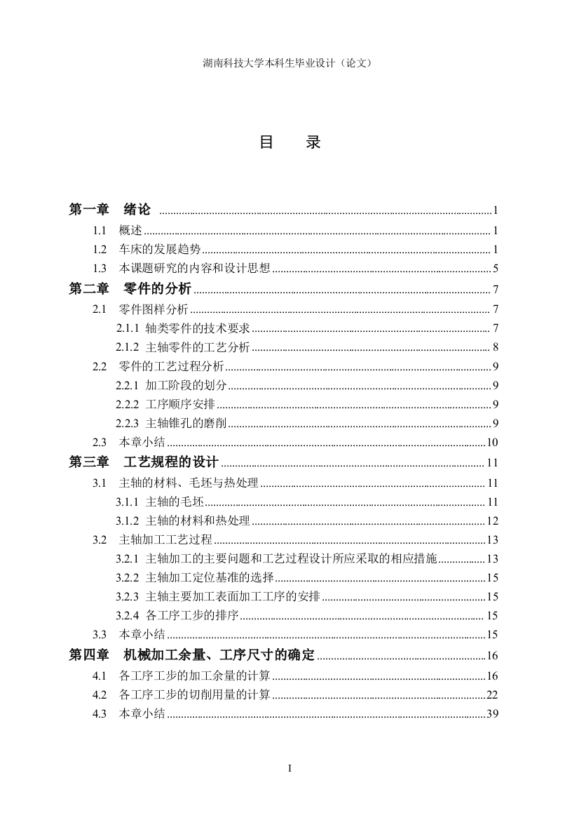 本科毕业设计-某卧式车床主轴零件的加工工艺分析